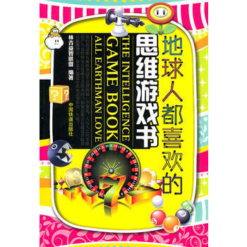 地球人都喜欢的思维游戏书 林吉益智联盟著 pdf epub mobi 下载