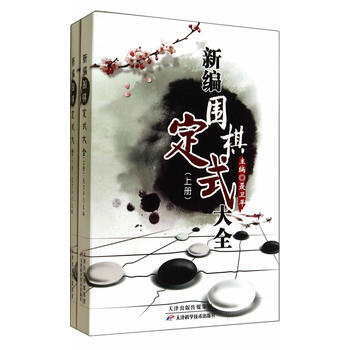 新编围棋定式大全 聂卫平 pdf epub mobi 电子书 下载