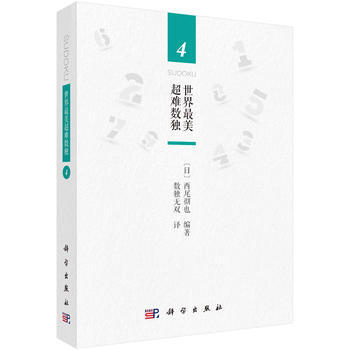世界美超难数独4 9787030542595 (日)西尾彻也；数独无双译-RT pdf epub mobi 电子书 下载