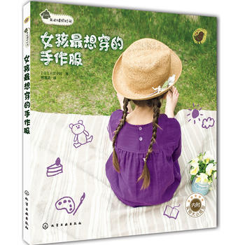 女孩X想穿的 手作服 (日) 片贝夕起著 pdf epub mobi 下载