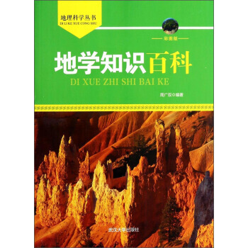 地理科学丛书:地学知识百科(彩图版) 9787307108455