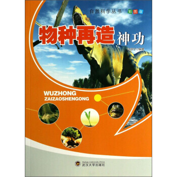 自然科学丛书：物种再造神功(彩图版) 9787307111844 pdf epub mobi 下载