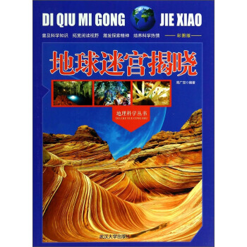 地理科学丛书：地球迷宫揭晓(彩图版) 9787307107984 pdf epub mobi 下载