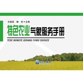特色農業氣象服務手冊 毛留喜,魏麗 pdf epub mobi 電子書 下載