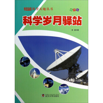 科學天地叢書：科學歲月驛站(彩圖版) 9787307116313 pdf epub mobi 電子書 下載