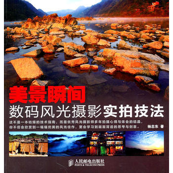 美景瞬間——數碼風光攝影實拍技法 楊誌東