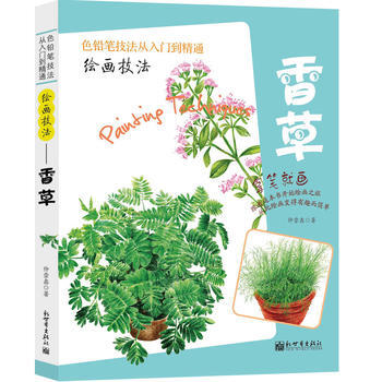 色铅笔技法从入门到精通-绘画技法:香草