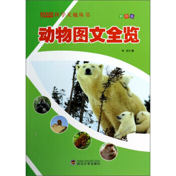 科學天地叢書：動物圖文全覽(彩圖版) 9787307116382 pdf epub mobi 電子書 下載