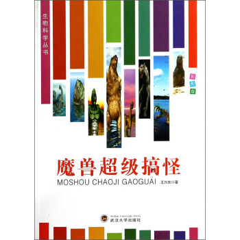 生物科學叢書：魔獸超級搞怪(彩圖版) 9787307116528 pdf epub mobi 電子書 下載