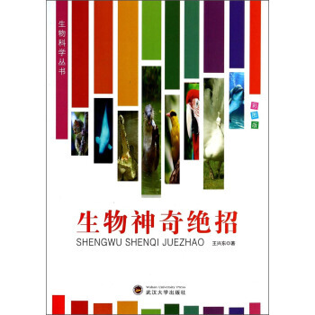 生物科学丛书:生物神奇绝招(彩图版) 9787307116511