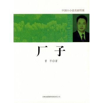 正版惠厂子9787546328713曾平