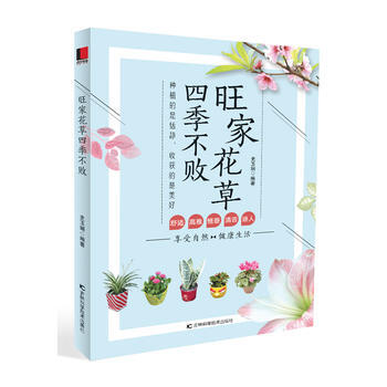 旺家花草四季不败 pdf epub mobi 电子书 下载