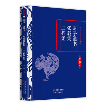 周子通书:张载集:二程集 9787552804638