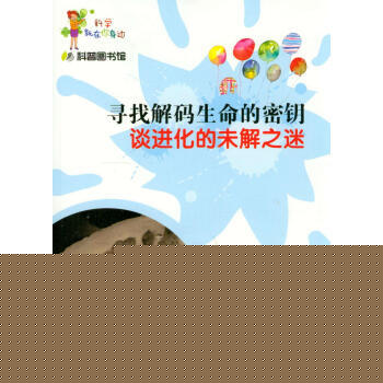 科學就在你身邊 尋找解碼生命的密鑰：談進化的未解之謎 9787542757036 pdf epub mobi 電子書 下載