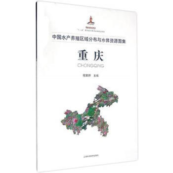 重慶(中水産養殖區域分布與水體資源圖集)(精) 程傢驊 pdf epub mobi 電子書 下載