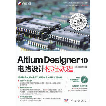 Altium Designer 10电路设计标准教程 王渊峰,戴旭辉 pdf epub mobi 下载