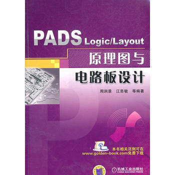 PADS Logic/Layout 原理图与电路板设计 周润景,江思敏 pdf epub mobi 下载