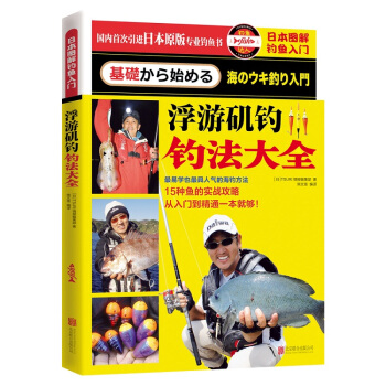 正版惠日本图解钓鱼入门 浮游矶钓钓法大全9787550264199(日)TSURI情报编集