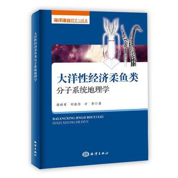 大洋性經濟柔魚類分子係統地理學 pdf epub mobi 電子書 下載