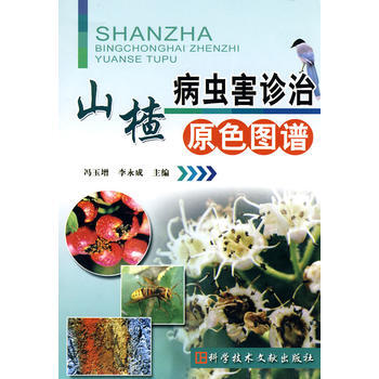 山楂病蟲害診治原色圖譜 馮玉增 等 pdf epub mobi 電子書 下載