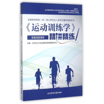 《运动训练学》精讲精练 9787564427313