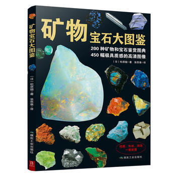礦物寶石大圖鑒 9787502061777