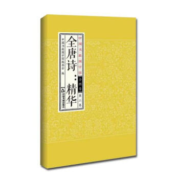 全唐诗:精华