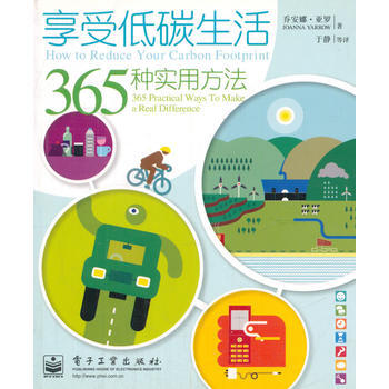 享受低碳生活:365种实用方法(全彩) (英)乔安娜·亚罗,于静 pdf epub mobi 电子书 下载