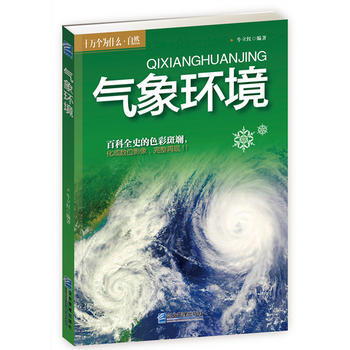气象环境 9787516405888