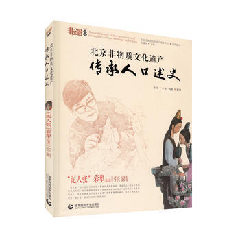 北京非物质文化遗产传承人口述史--泥人张(北京支)张錩 9787565640551 北京非 pdf epub mobi 下载
