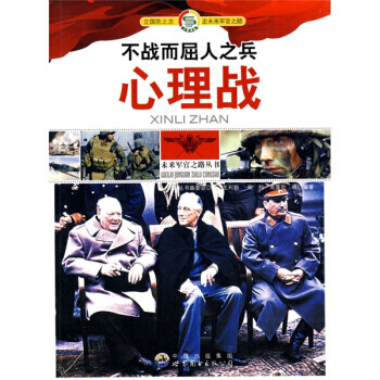 不战而屈人之兵:心理战 9787510016448