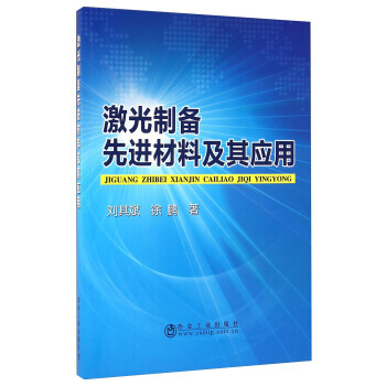 激光制备先进材料及其应用 9787502472283 pdf epub mobi 下载