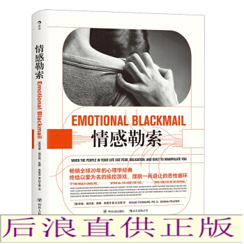 情感勒索。 苏珊.福沃德，唐娜.弗雷泽 著婚恋与两性关系心理学心灵疗愈书。后浪 pdf epub mobi 下载