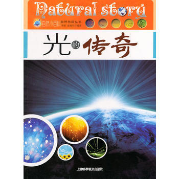 光的傳奇/自然傳奇叢書 李然,張海川著