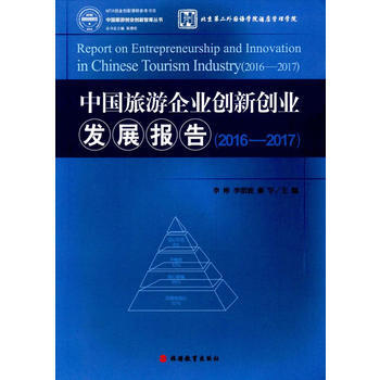 中國旅遊企業創新創業發展報告:2016-2017:2016-2017 9787563736 pdf epub mobi 電子書 下載
