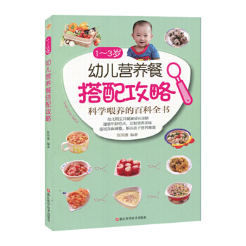 1-3岁幼儿营养餐搭配攻略 9787534176500