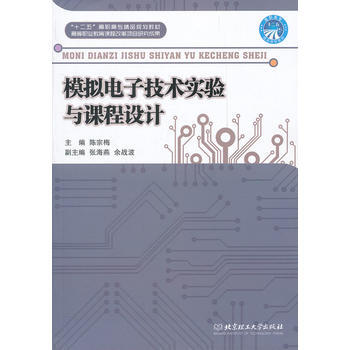 正版惠模拟电子技术实验与课程设计9787564053710陈宗梅 pdf epub mobi 下载