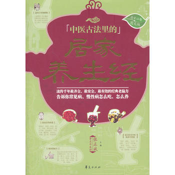 中医古法里的居家养生经(图文版) pdf epub mobi 电子书 下载