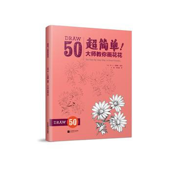 超简单!大师教你画花花(迪士尼动画大师笔下的世界园艺博览馆!)