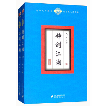 铸剑江湖(珍藏版 套装上下册)