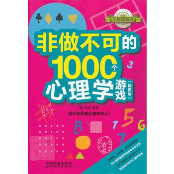 XX做不可的1000个心理学游戏(插图版) 高旭 pdf epub mobi 下载