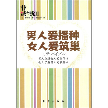 非诚勿扰2:男人爱播种 女人爱筑巢 9787506043717