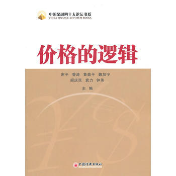 价格的逻辑 pdf epub mobi 电子书 下载