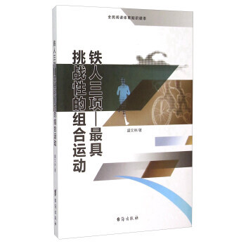 鐵人三項--XX挑戰性的組閤運動(全民閱讀體育知識讀本) 盛文林 pdf epub mobi 電子書 下載