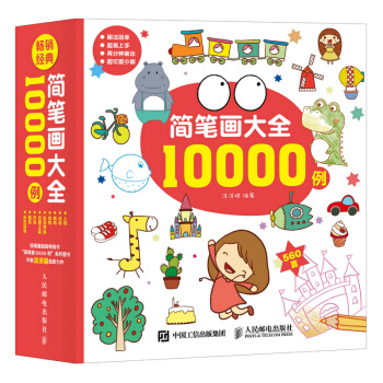 简笔画大全10000例 涂涂猫著