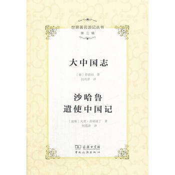 世界遊記叢書(第三輯)--大中國誌 沙哈魯遣使中國記 9787503259142 -RT pdf epub mobi 電子書 下載
