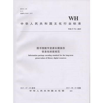 中华人民共和国文化行业标准图书馆数字资源长期保存信息包封装规范:WH/T 72-2015