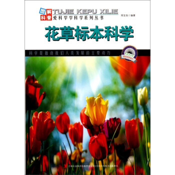 图解科普 爱科学学科学家系列丛书：花草标本科学 9787553432281 pdf epub mobi 电子书 下载
