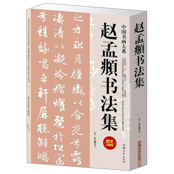 正版惠赵孟頫书法集9787565819865宋赵孟頫书
