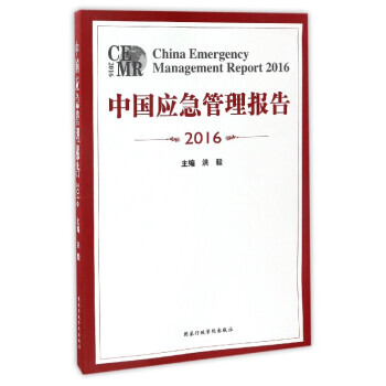 中国应急管理报告:2016:2016 9787515018935 pdf epub mobi 下载